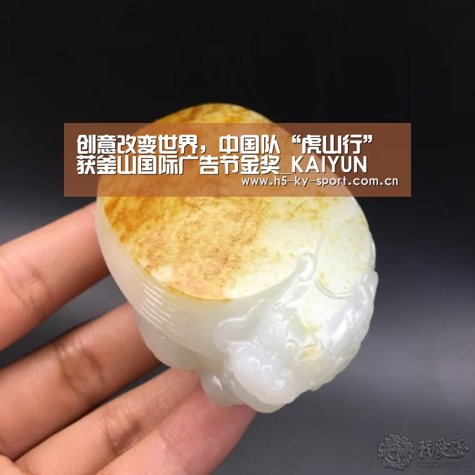 创意改变世界,中国队“虎山行”获釜山国际广告节金奖_KAIYUN(图1) 开云集团